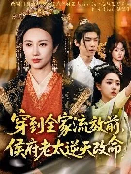 穿到全家流放前，侯府老太逆天改命在线观看