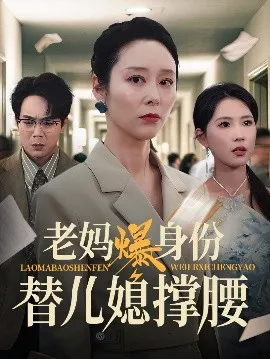 老妈爆身份替儿媳撑腰在线观看