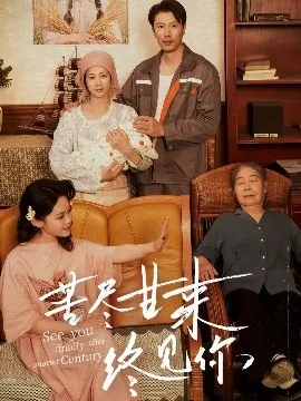 苦尽甘来终见你在线观看