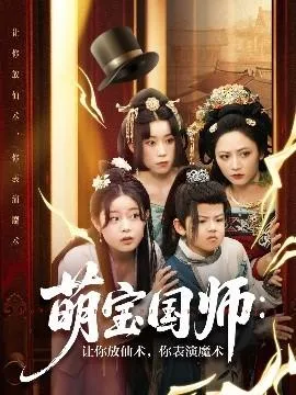 萌宝国师：让你放仙术，你表演魔术在线观看