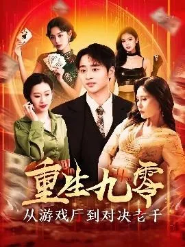重生九零从游戏厅到对决老千在线观看