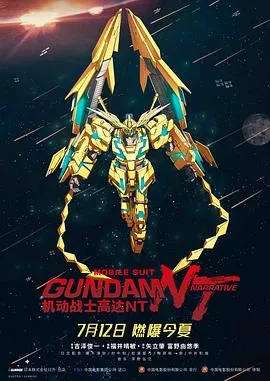 机动战士高达NT[电影解说]封面