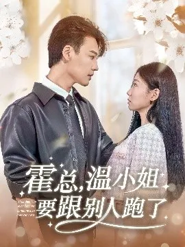 霍总，温小姐要跟别人跑了在线观看