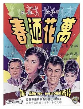 万花迎春1964
