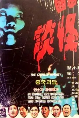 中国怪谈[电影解说]封面