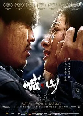 喊·山2015[电影解说]封面