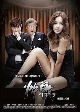 女人的战争之肮脏的交易[电影解说]封面