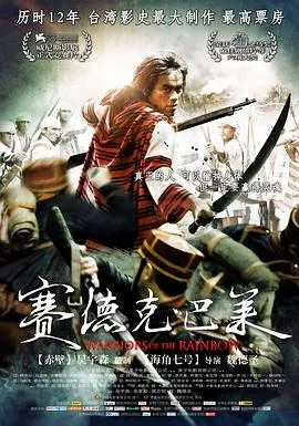 赛德克·巴莱[电影解说]封面