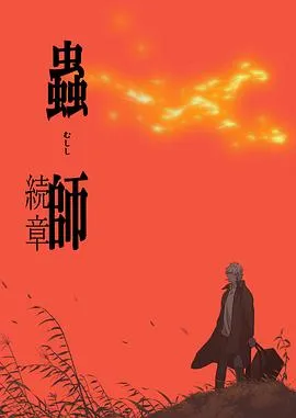 虫师续章[电影解说]封面