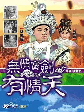 无情宝剑有情天粤语在线观看