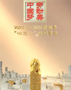 2023五一国际劳动节“心连心”特别节目