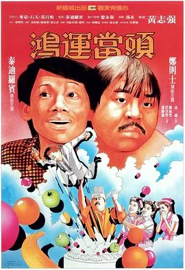 鸿运当头粤语在线观看