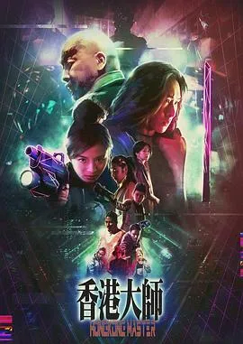 香港大师粤语在线观看