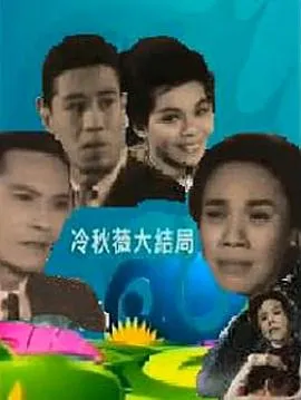 冷秋薇上粤语在线观看
