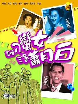 两个刁蛮女三气萧月白粤语在线观看