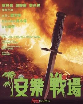 安乐战场粤语在线观看