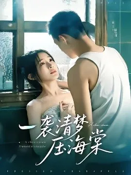 一袭清梦压海棠在线观看