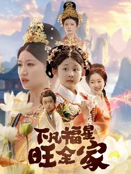 下凡福星旺全家在线观看