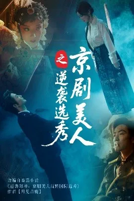 京剧美人之逆袭选秀在线观看
