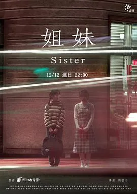 姐妹台湾版