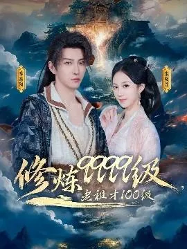 修炼9999级，老祖才100级在线观看