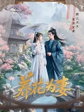 养花为妻在线观看