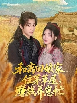 和离回娘家住茅草屋，赚钱养崽忙在线观看