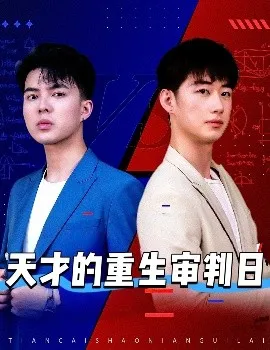 天才的重生审判日在线观看