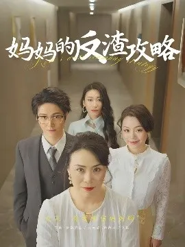 妈妈的反渣攻略在线观看