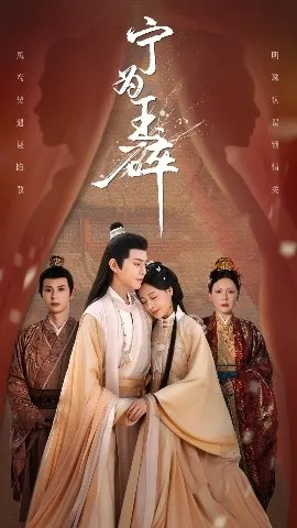 宁为玉碎在线观看