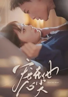 宠在他心尖在线观看