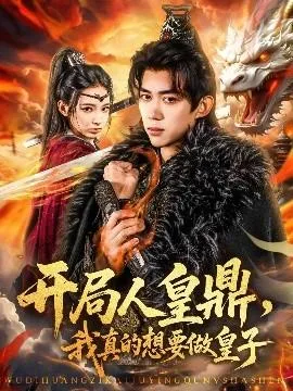 开局人皇鼎，我真的想要做皇子在线观看