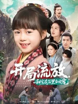 开局流放，甜宝在谷里当团宠在线观看