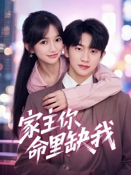 家主你命里缺我在线观看