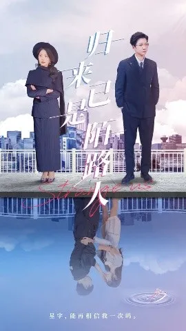归来已是陌路人在线观看