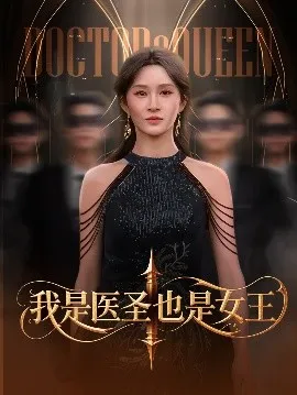 我是医圣也是女王在线观看