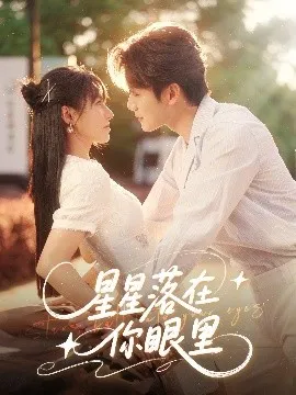 星星落在你眼里在线观看