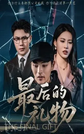 最后的礼物在线观看