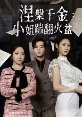 涅槃千金：小姐踹翻火盆在线观看