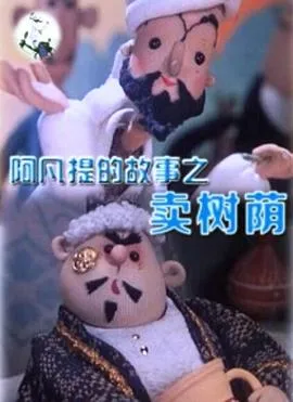 阿凡提的故事之卖树荫[电影解说]