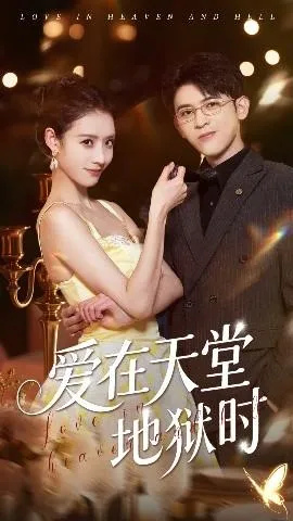 爱在天堂地狱时在线观看