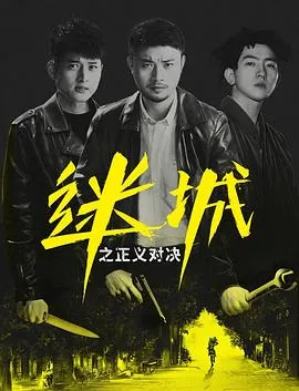 迷城之正义对决[电影解说]