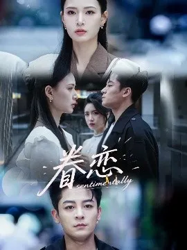 眷恋在线观看