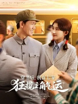 穿书后，我在七零狂揽主角气运在线观看
