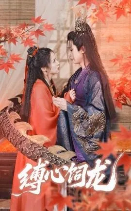 缚心饲龙在线观看
