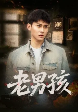 老男孩在线观看