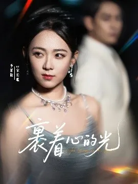 裹着心的光在线观看