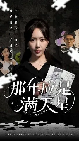 那年应是满天星在线观看