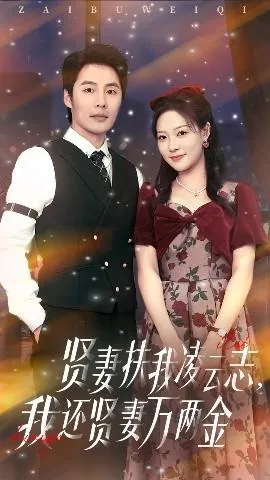 贤妻扶我凌云志我还贤妻万两金在线观看