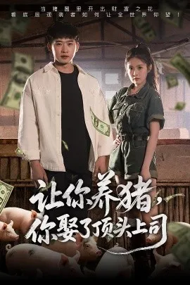 让你养猪，你娶了顶头上司在线观看